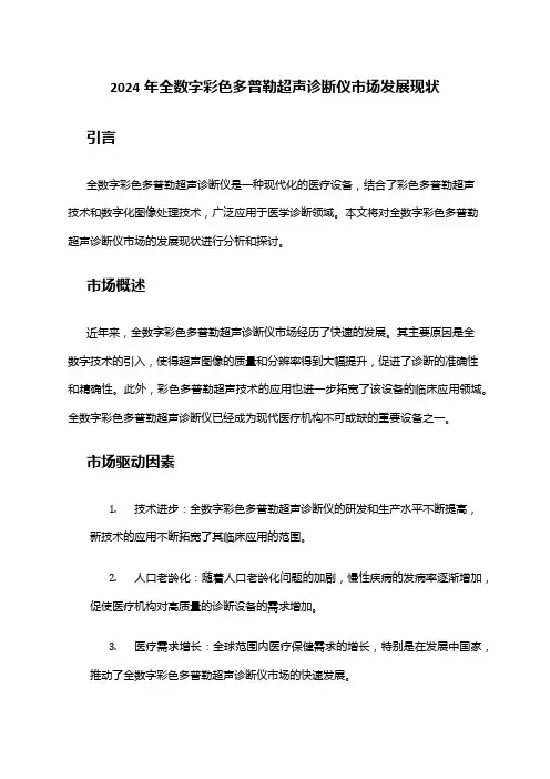 2024年全数字彩色多普勒超声诊断仪市场发展现状