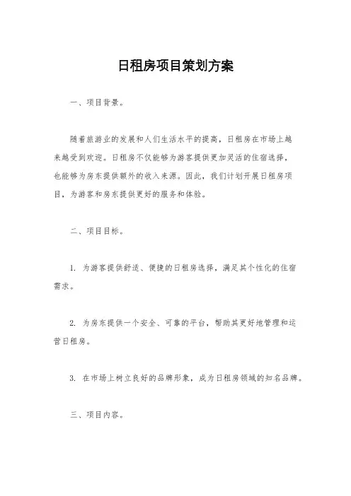 日租房项目策划方案