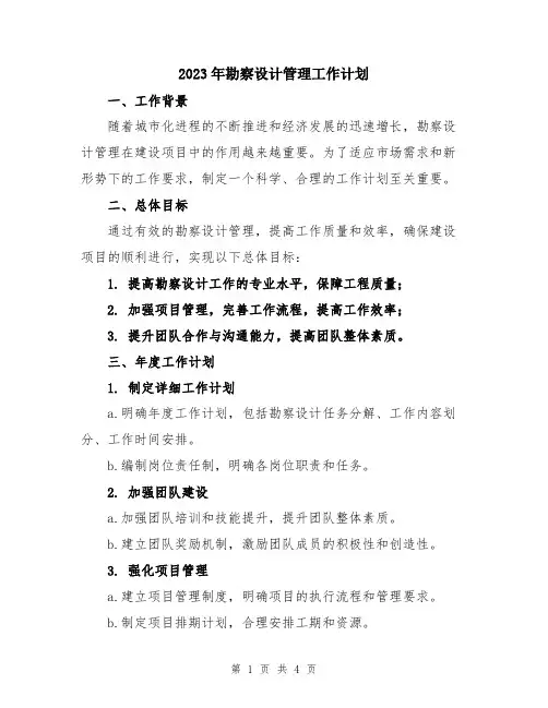 2023年勘察设计管理工作计划