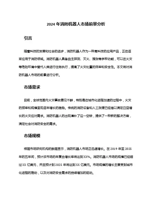 2024年消防机器人市场前景分析