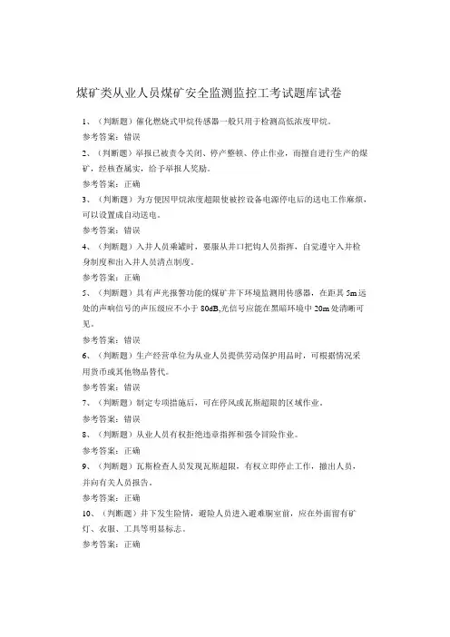 煤矿类从业人员煤矿安全监测监控工考试题库试卷