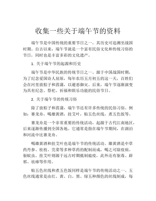 收集一些关于端午节的资料