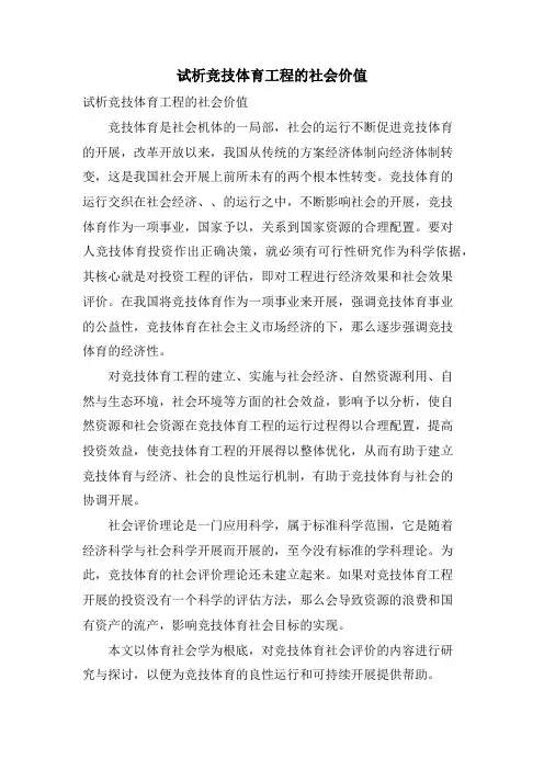 试析竞技体育项目的社会价值.doc