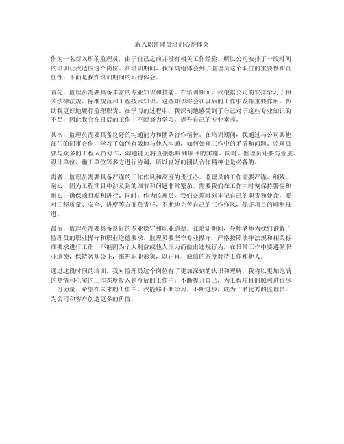 新入职监理员培训心得体会