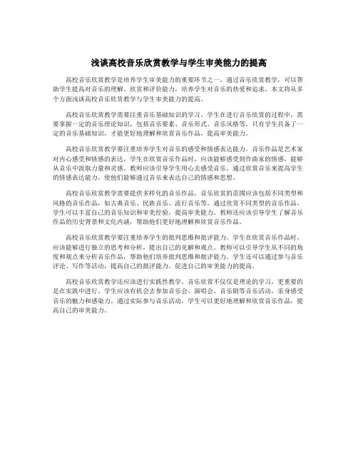 浅谈高校音乐欣赏教学与学生审美能力的提高