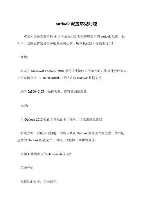 outlook配置常见问题