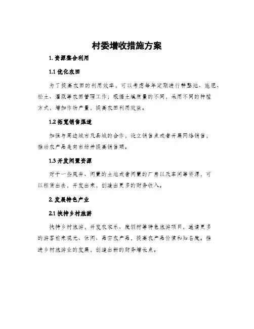 村委增收措施方案