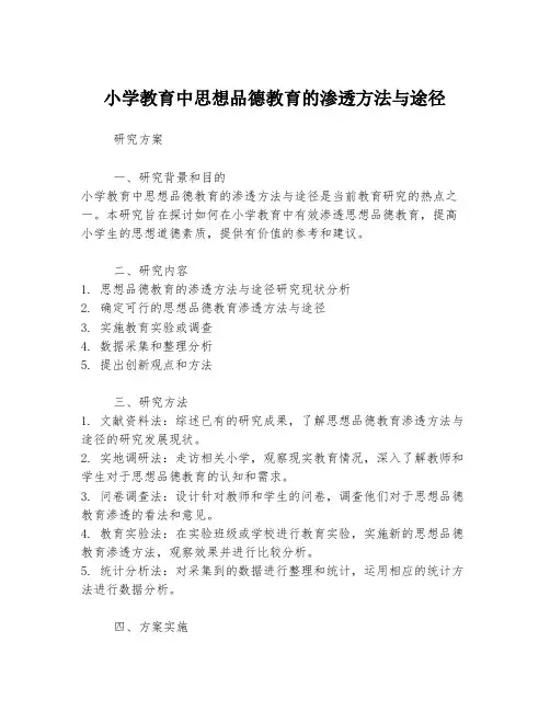 小学教育中思想品德教育的渗透方法与途径