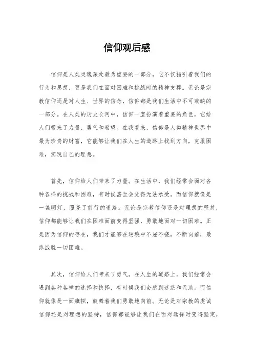 信仰观后感