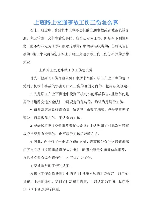 上班路上交通事故工伤工伤怎么算
