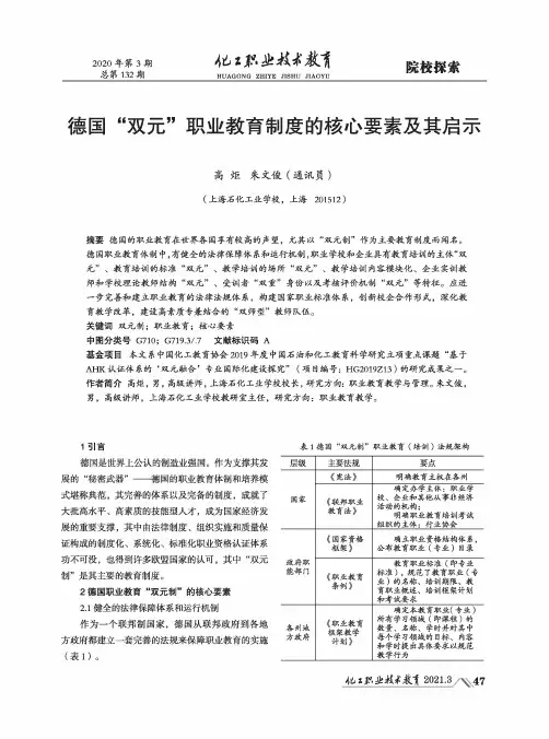 德国“双元”职业教育制度的核心要素及其启示