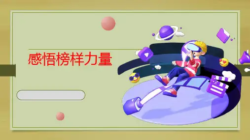 通用版主题班会《感悟榜样力量—初中班会课件》PPT课件