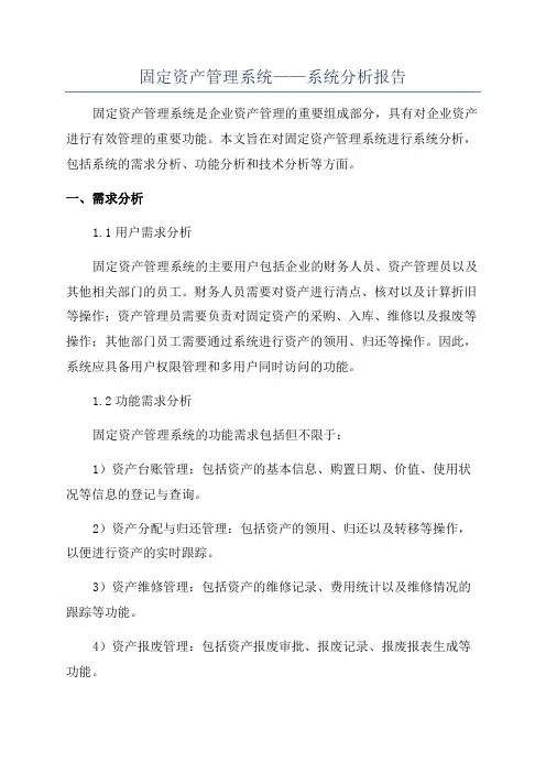 固定资产管理系统——系统分析报告