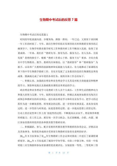 生物期中考试后的反思7篇