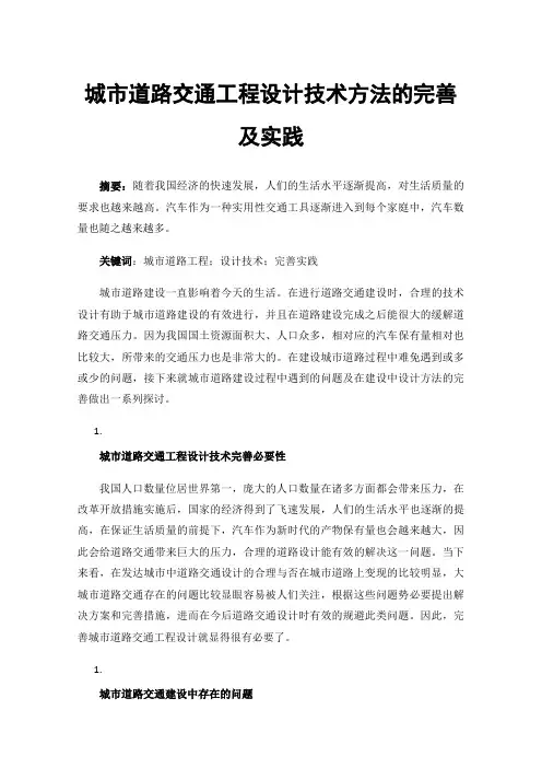 城市道路交通工程设计技术方法的完善及实践