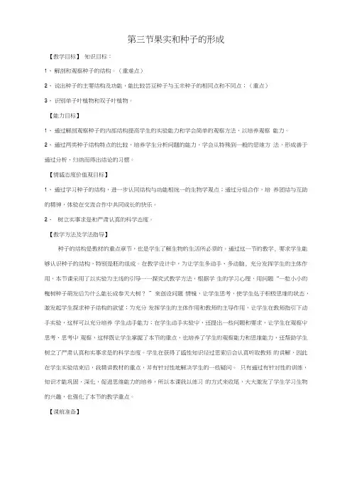 八年级生物上册第4单元第1章第3节《果实与种子的形成》教案1济南版.doc