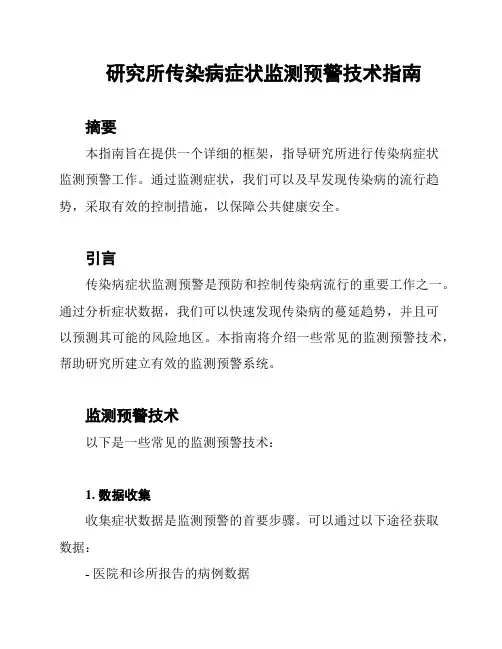 研究所传染病症状监测预警技术指南