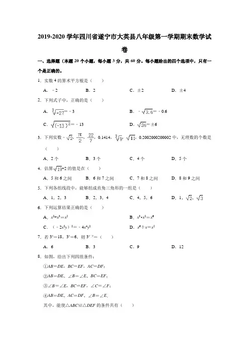 2019-2020学年四川省遂宁市大英县八年级(上)期末数学试卷(解析版)