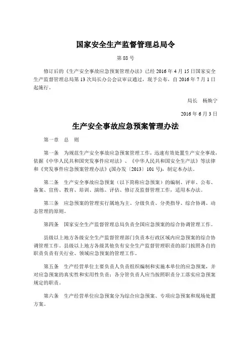 国家安全生产监督管理总局令88号生产安全事故应急预案管理办法