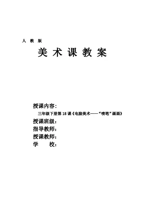 人教版小学美术三年级下册第18课《电脑美术──“喷笔”画画》优质课教案教学设计2套