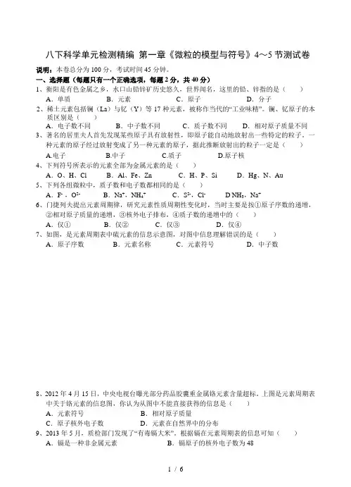 浙教版科学八年级下册第二章《微粒的模型与符号》4～5节测试卷(含答案)