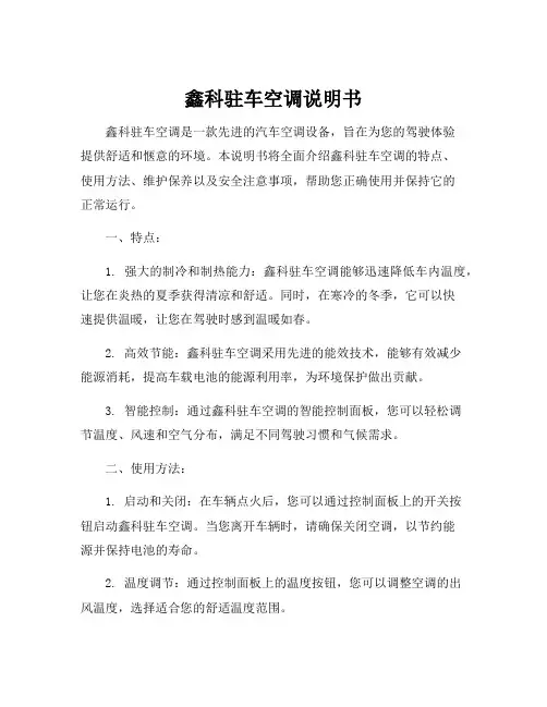 鑫科驻车空调说明书