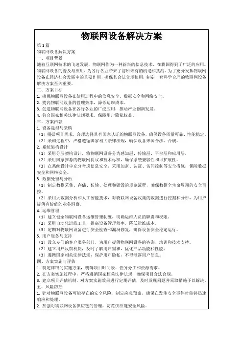 物联网设备解决方案