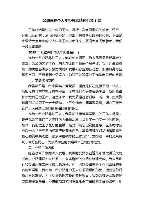 公路养护个人年终总结精选范文5篇