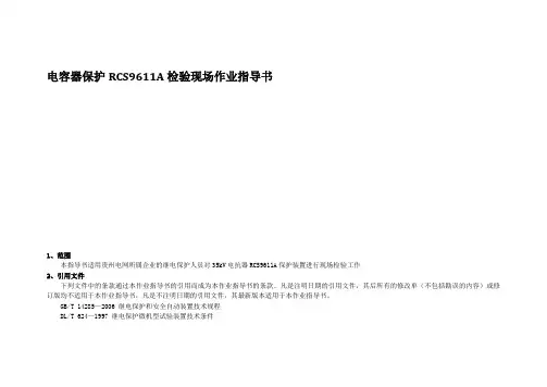 电容器保护RCS9611A检验现场作业指导书