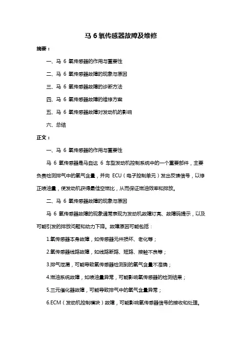 马6氧传感器故障及维修