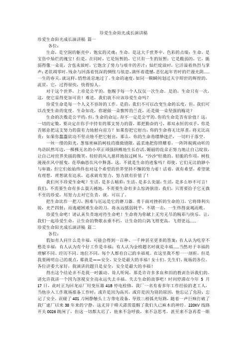 珍爱生命阳光成长演讲稿