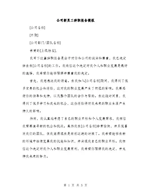 公司新员工辞职报告模板（三篇）