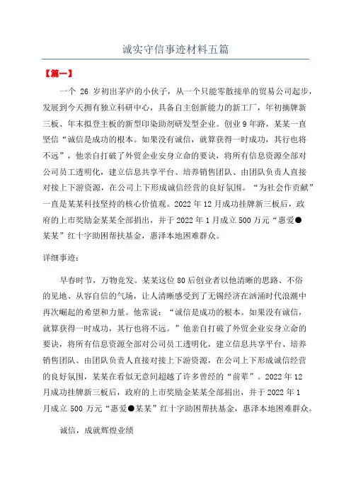 诚实守信事迹材料五篇