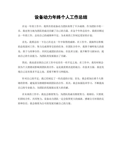 设备动力年终个人工作总结