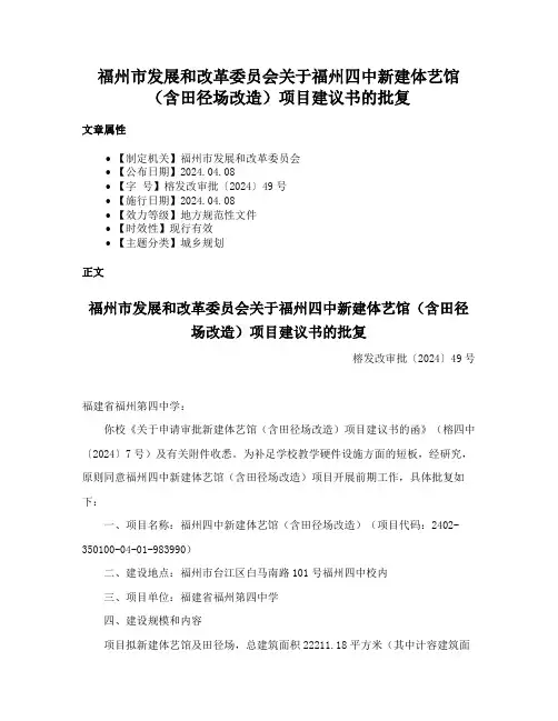 福州市发展和改革委员会关于福州四中新建体艺馆（含田径场改造）项目建议书的批复