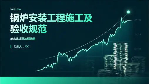 锅炉安装工程施工及验收规范