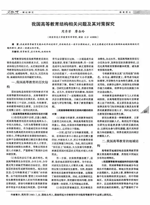 我国高等教育结构相关问题及其对策探究