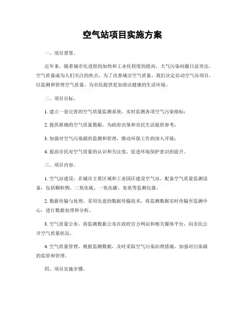 空气站项目实施方案