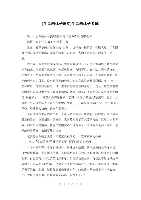 [生命的林子课文]生命的林子5篇