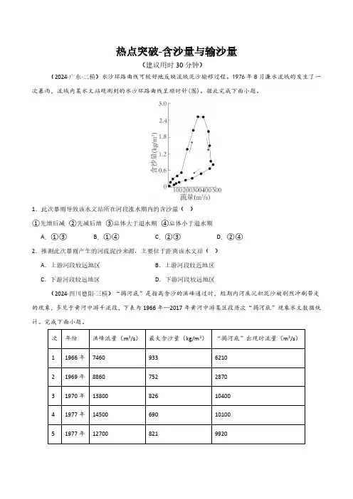 高考地理一轮专项复习练习卷-新高考通用热点突破-含沙量与输沙量(原卷版和解析版)