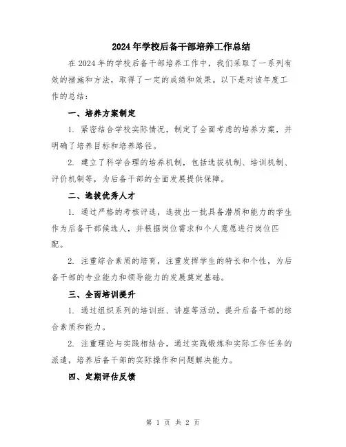 2024年学校后备干部培养工作总结