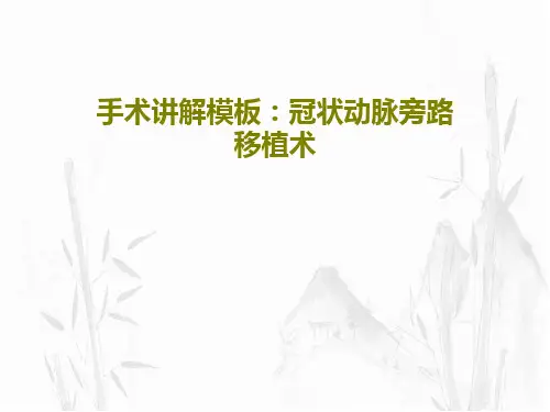手术讲解模板：冠状动脉旁路移植术PPT50页