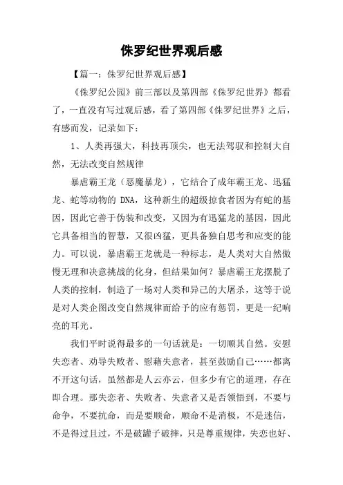 侏罗纪世界观后感