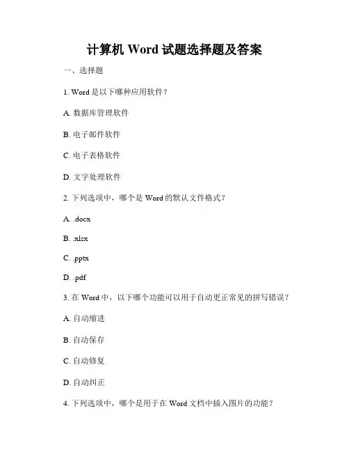 计算机Word试题选择题及答案