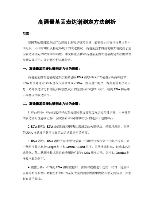 高通量基因表达谱测定方法剖析