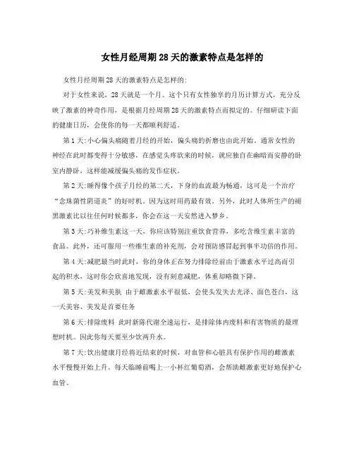 女性月经周期28天的激素特点是怎样的
