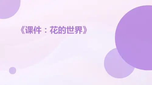 课件：花的世界
