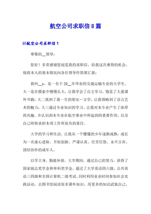 航空公司求职信8篇