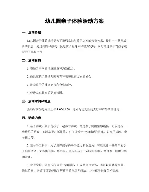 幼儿园亲子体验活动方案