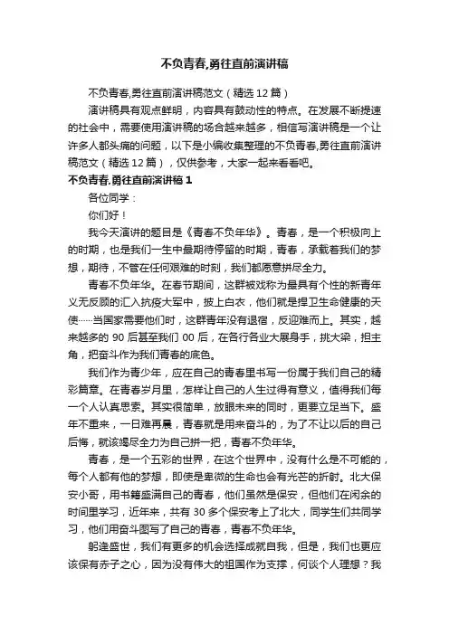 不负青春,勇往直前演讲稿范文（精选12篇）